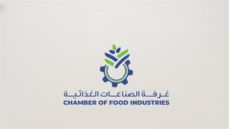 غرفة الصناعات الغذائية،