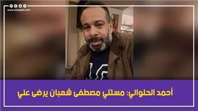 تطورات الحالة الصحية للفنان أحمد الحلواني بعد إجرائه عملية بالقلب 