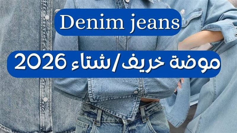 موضة الجينز