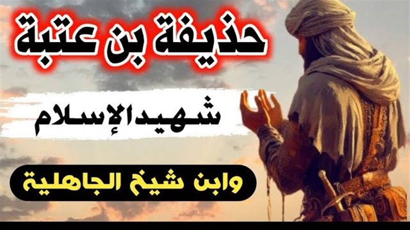 أَبُو حذيفة بن عتبة،