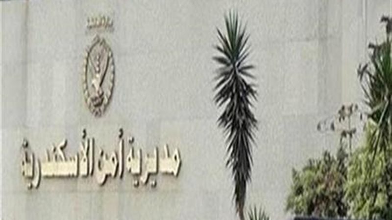 مديرية امن الإسكندرية،