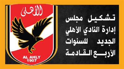 تشكيل مجلس إدارة النادي الأهلي الجديد للسنوات الأربع القادمة (إنفوجراف)