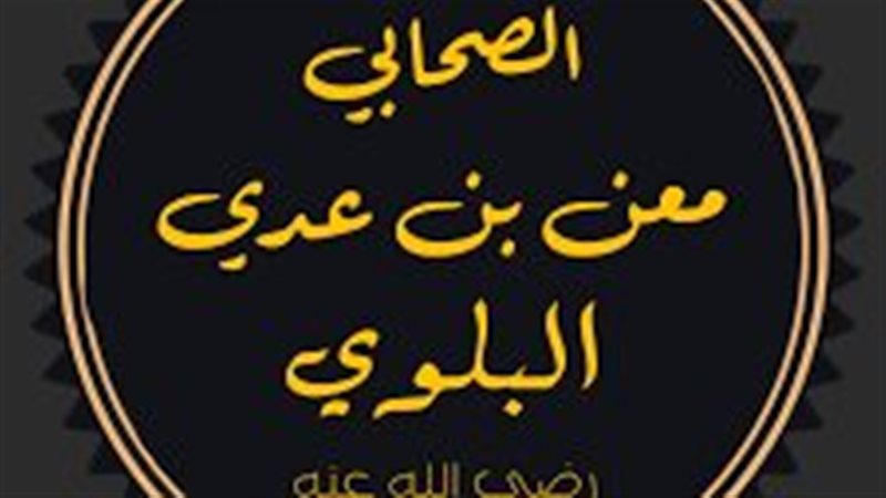  معن بن عدي، فيتو