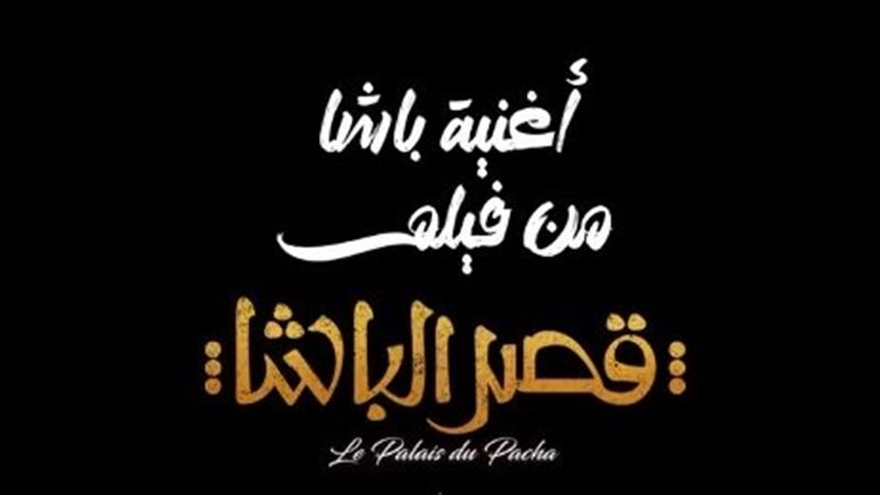 فيلم قصر الباشا 