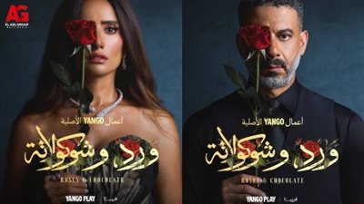 موعد عرض آخر حلقتين من مسلسل ورد وشوكولاتة