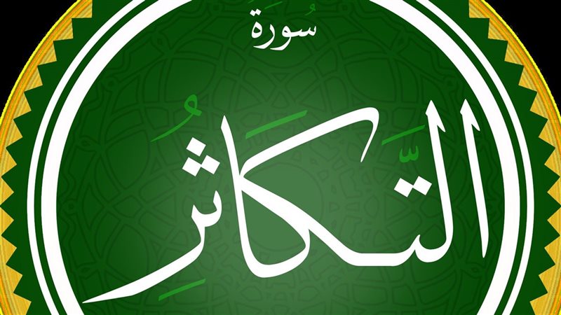 سورة التكاثر، فيتو