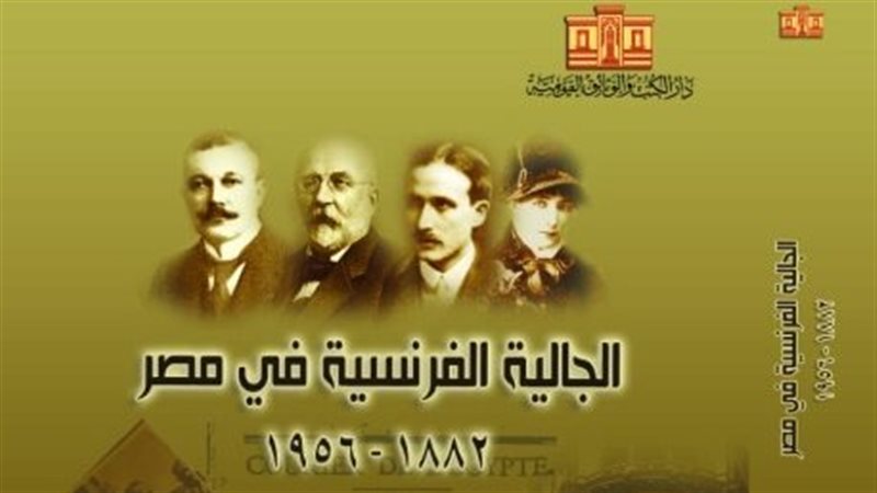 كتاب الجالية الفرنسية