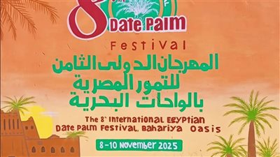 انطلاق المهرجان الدولي الثامن للتمور المصرية بالواحات البحرية السبت المقبل