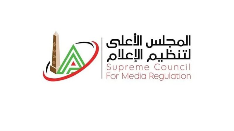 الأعلى لتنظيم الإعلام،