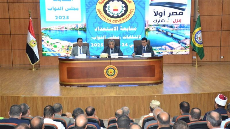 الدقهلية تستعد لانتخابات