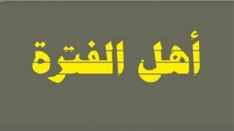 أهل الفترة، فيتو