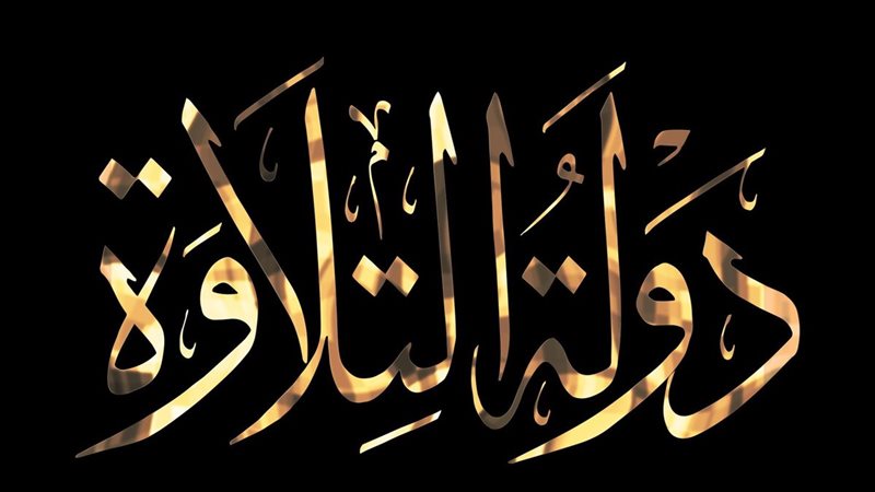  برنامج “ دولة التلاوة”