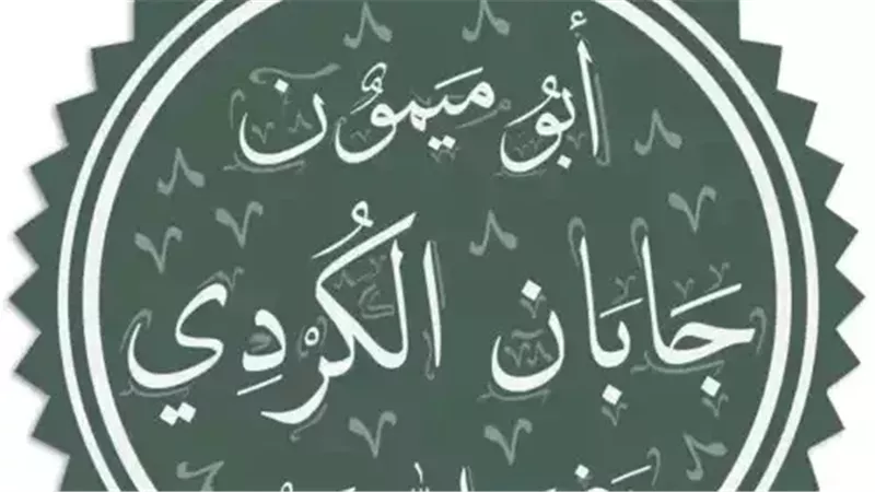 جابان الكردي أبو