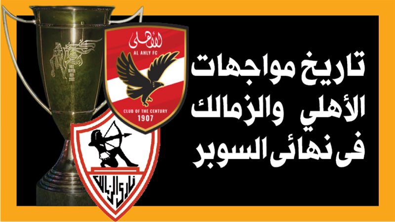 الاهلي والزمالك،