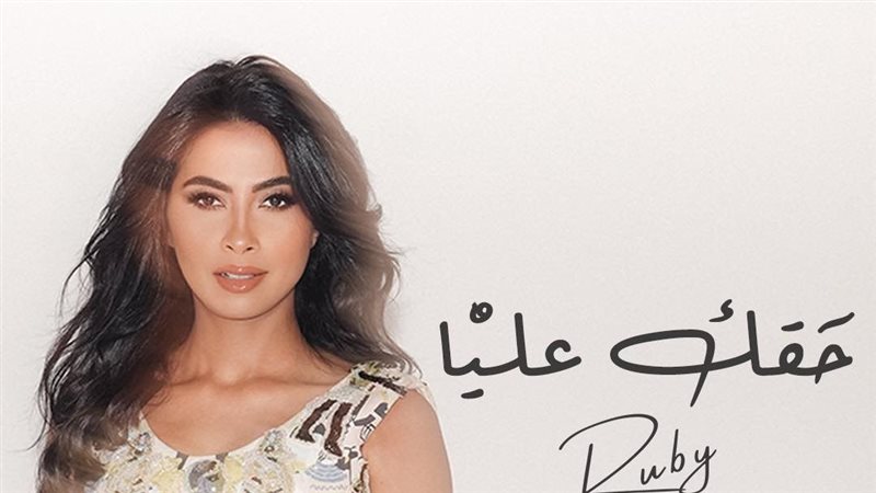روبي 