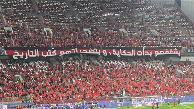 رسالة خاصة من جماهير الأهلي للاعبي الفريق قبل مواجهة الزمالك بنهائي السوبر 