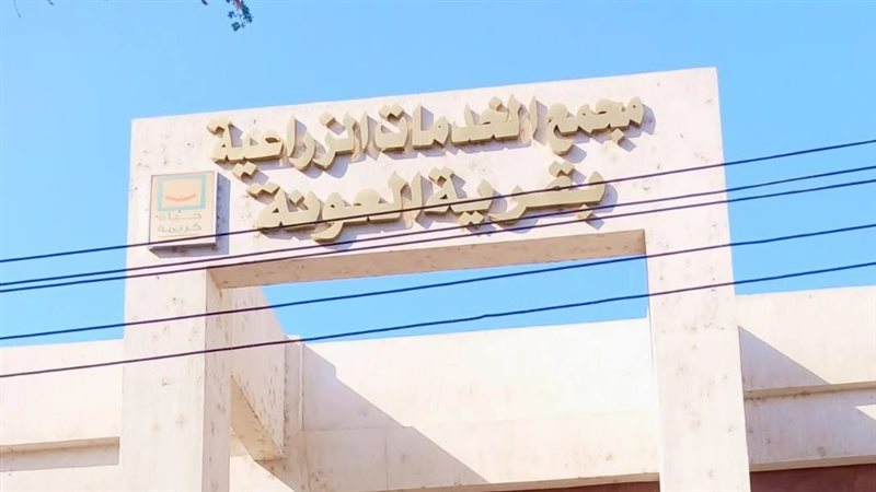 مجمع الخدمات الزراعية