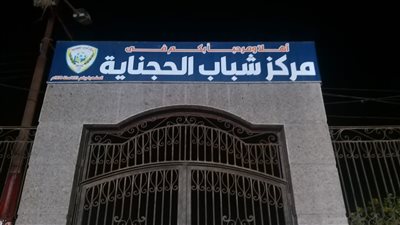 حملات رقابية على مراكز الشباب والتنمية الشبابية بمحافظة البحيرة
