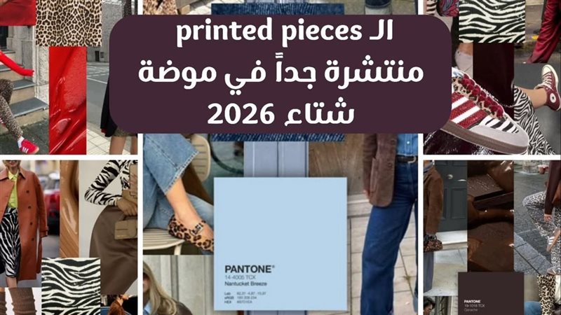 موضة شتاء 2026