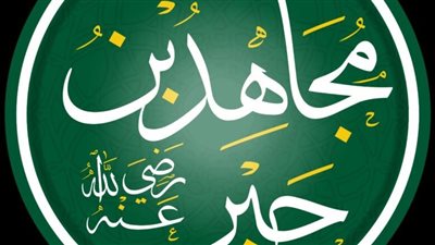 عباقرة ولكن مجهولون، مجاهد بن جبر تلميذ ابن عباس 