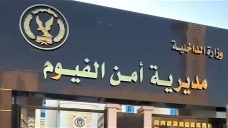 مديرية أمن الفيوم،