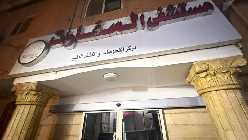 مستشفي السفارات 