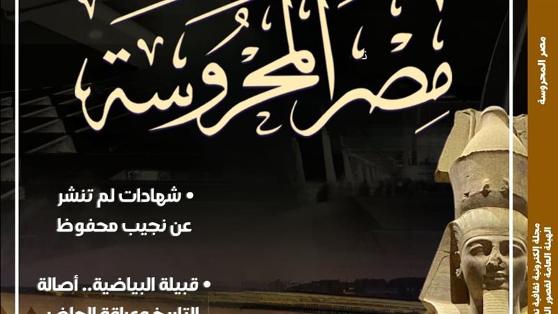 مجلة مصر المحروسة