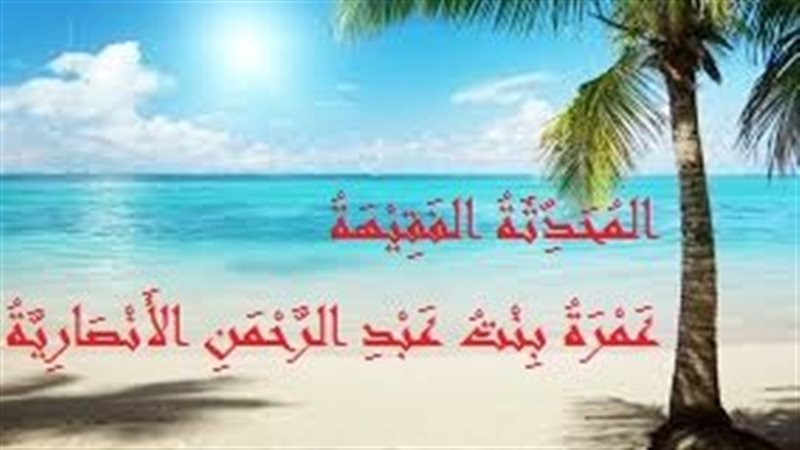 عمرة بنت عبد الرحمن