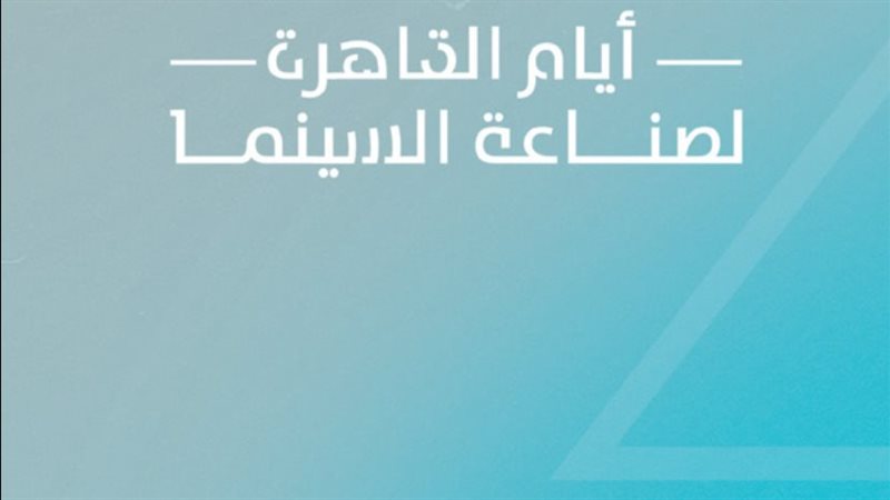 أيام القاهرة لصناعة