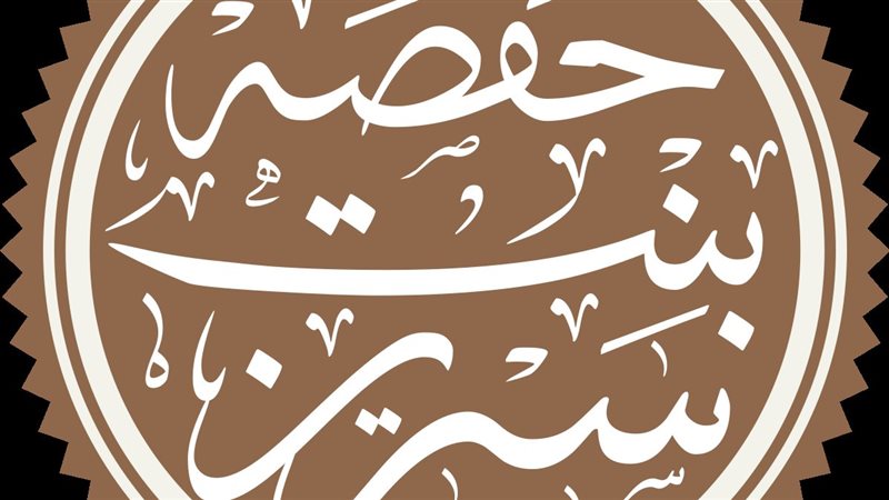 حفصة بنت سيرين، فيتو