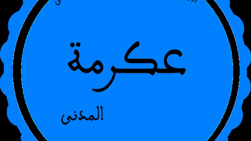 عكرمة البربري، فيتو