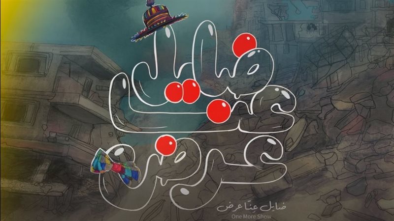 فيلم ضايل عنا عرض،
