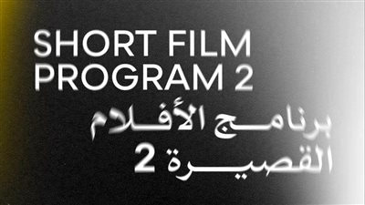 عرض 4 أفلام قصيرة ضمن فعاليات الدورة الـ46 لمهرجان القاهرة السينمائي اليوم