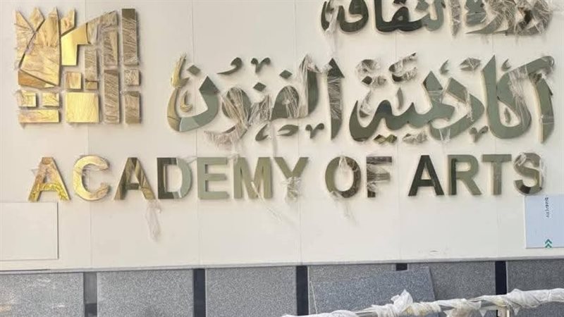 أكاديمية الفنون بالإسكندرية