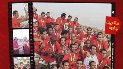 الأهلي يحتفي بذكرى تتويجه السادس بدوري أبطال إفريقيا