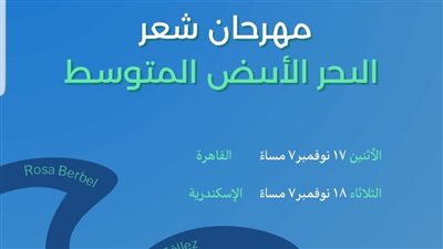  المركز الثقافي الإسباني يستضيف مهرجان شعر البحر المتوسط 