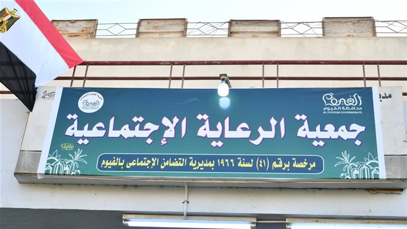 جمعية الرعاية الاجتماعية