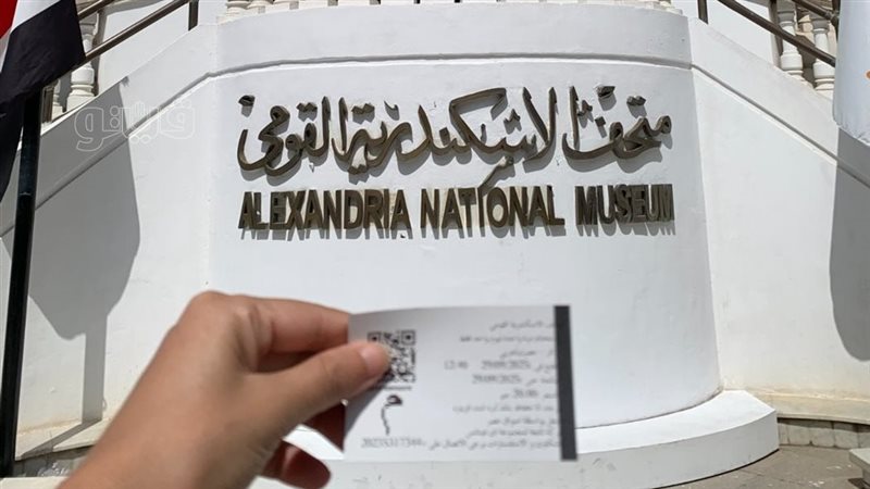 متحف الإسكندرية 