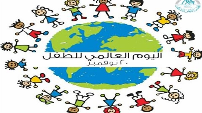 اليوم العالمي للطفل