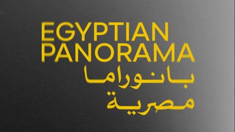 برنامج بانوراما مصرية