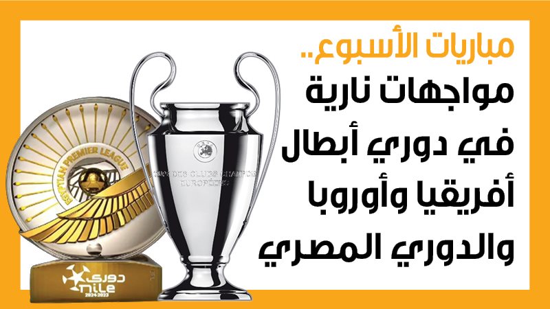 مباريات الأسبوع