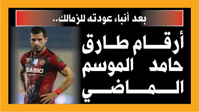 طارق حامد 