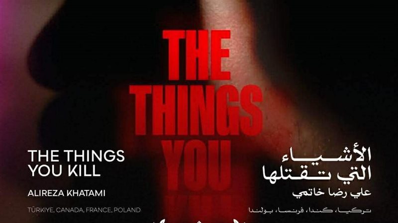 فيلم الأشياء التي