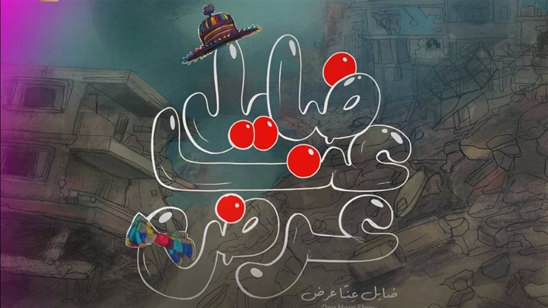 فيلم ضايل عنا عرض