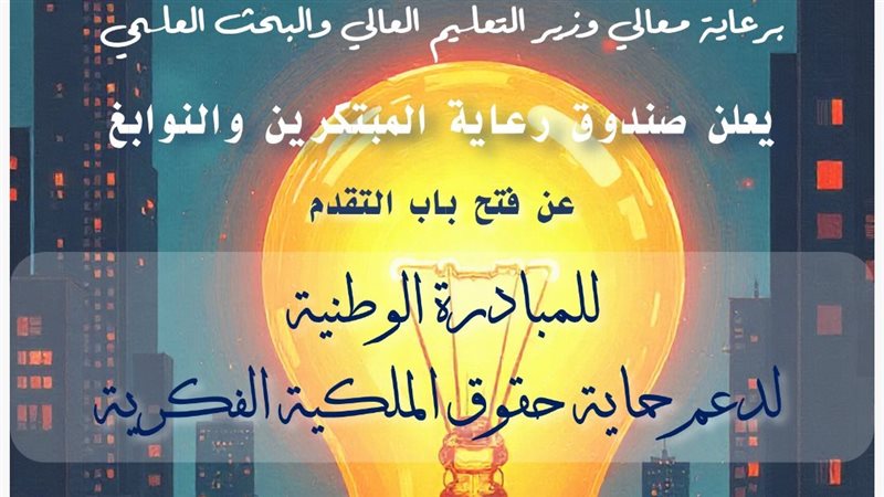 صندوق رعاية المبتكرين