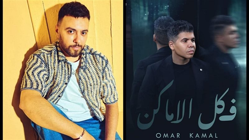 عمر كمال ومدين