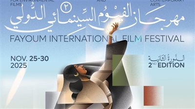 60 فيلما من 22 دولة، افتتاح مهرجان الفيوم لأفلام البيئة والفنون المعاصرة غدا