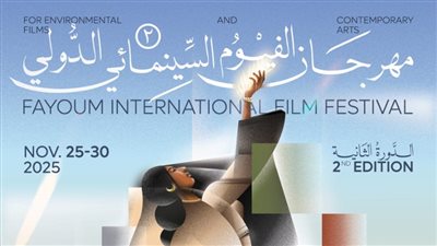 بمشاركة 22 دولة، محافظ الفيوم يفتتح اليوم المهرجان الدولي السينمائي لأفلام البيئة والفنون المعاصرة 