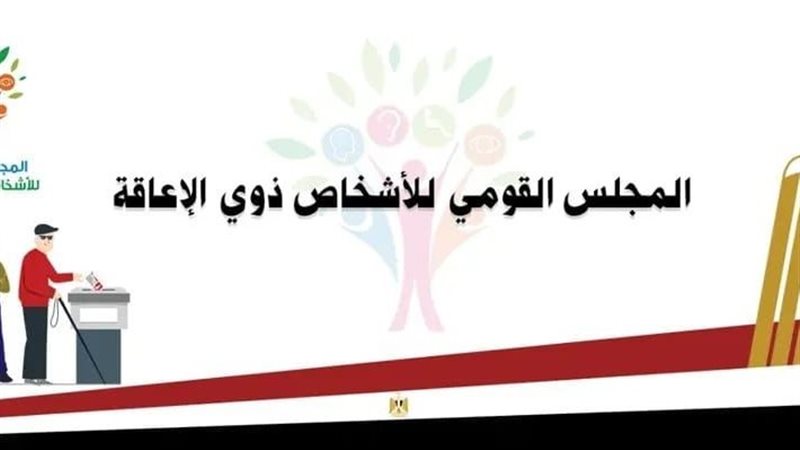 المجلس القومي للإعاقة،