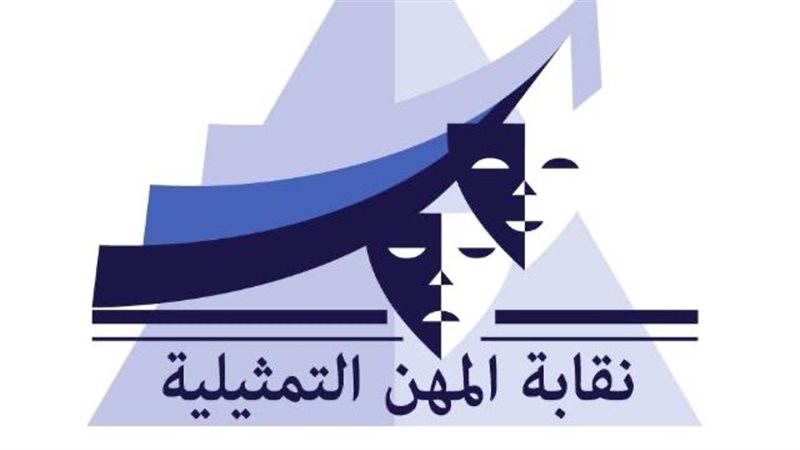 نقابة المهن التمثيلية